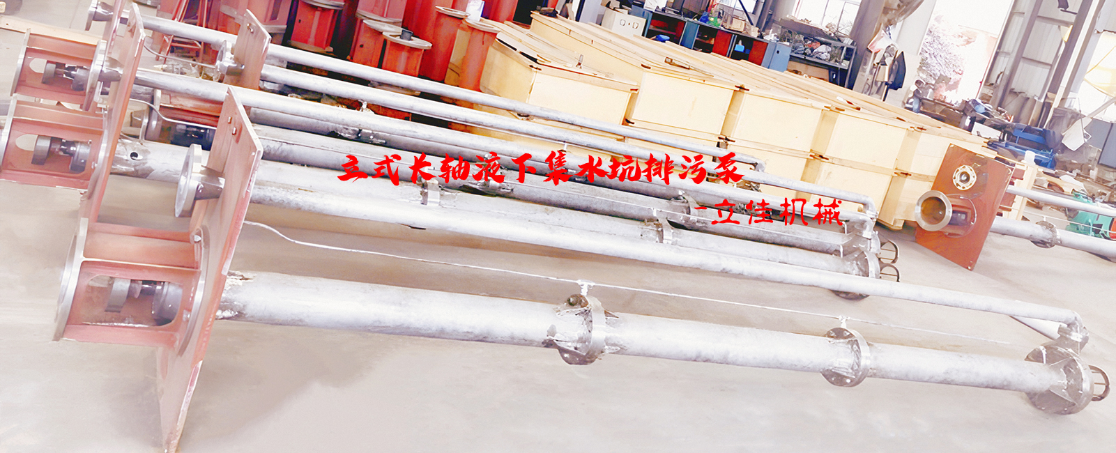 YW系列、RV-SP系列長(zhǎng)軸液下污水泵